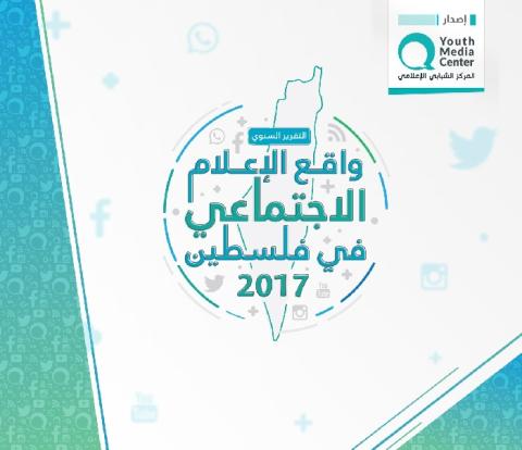 المركز الشبابي الإعلامي يصدر التقرير السنوي لمواقع التواصل الاجتماعي الخميس