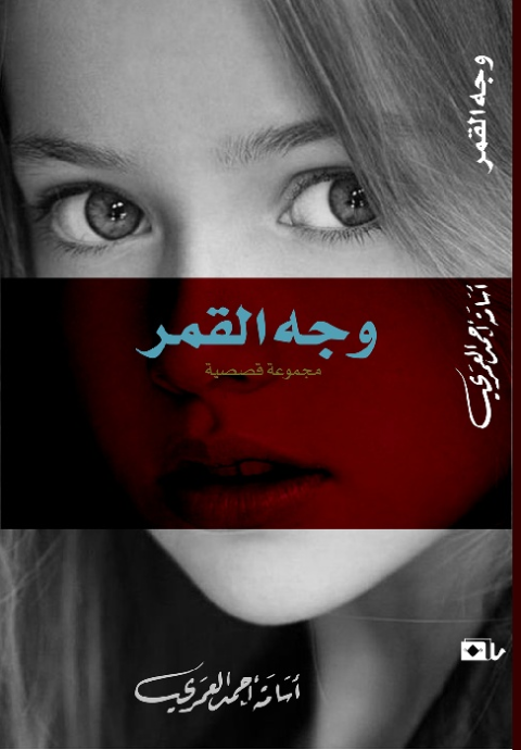 وجه القمر .. بين الانغماس في المجتمع و التشظي مع قضاياه