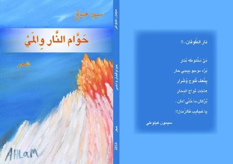 صدور ديوان “حَوَّام النَّار وِالمَيْ“ للشّاعر سيمون عيلوطي