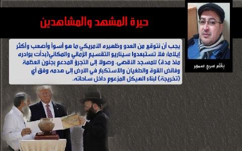 حيرة المشهد والمشاهدين