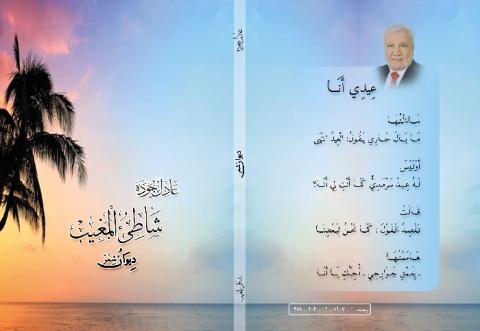 عادل جوده يصدر ديوانه الجديد “شاطئ المغيب“