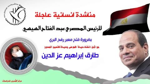 مناشدة السيسي تسهيل سفر الاسير المحرر طارق عز الدين للعلاج