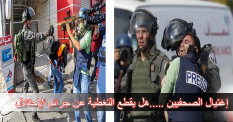 إغتيال الصحفيين .....هل يقطع التغطية عن جرائم الإحتلال