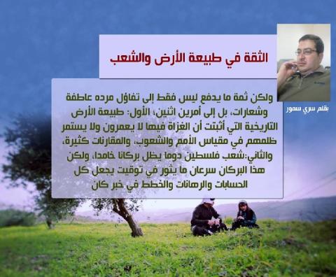 الثقة بطبيعة الأرض والشعب