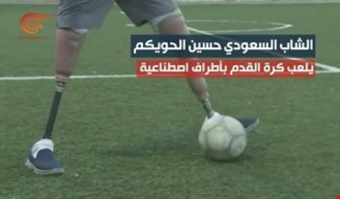 فيديو شاب سعودي يلعب كرة القدم بأطراف اصطناعية