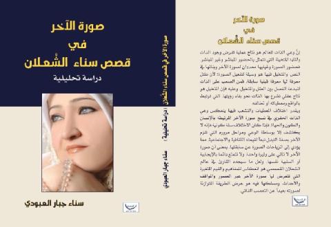 صدور كتاب “ صورة الآخر في قصص سناء الشعلان“ للباحثة العراقيّة سناء جبّار العبودي