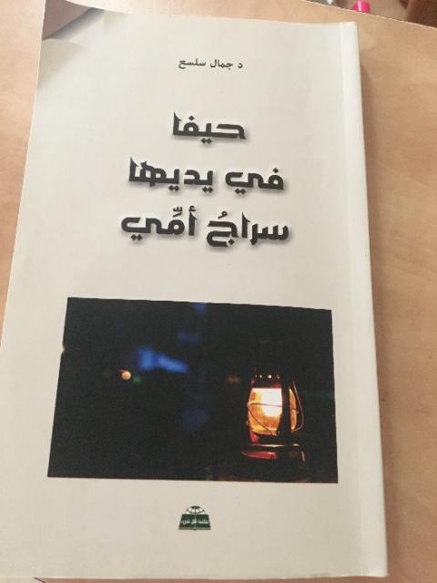 قراءة في ديوان “حيفا في يديها سراجُ أمِّي“ للشاعر د. جمال سلسع