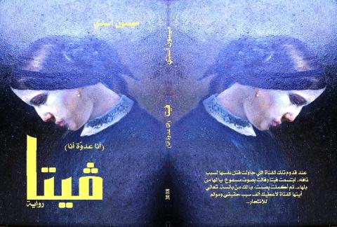 قراءة في رواية: فيتا..“أنا عدوة أنا“ للكاتبة ميسون الأسدي
