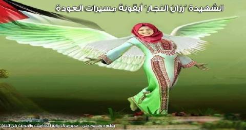 الشهيدة “رزان النجار“ أيقونة مسيرات العودة