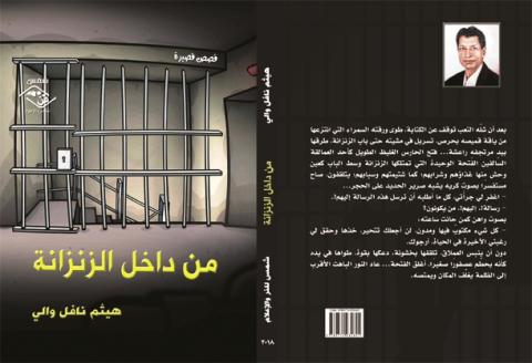 “ من داخل الزنزانة “ للأديب العراقي  هيثم نافل والي