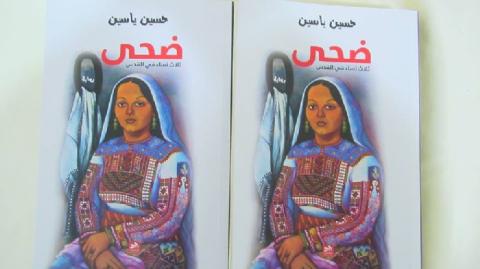 ضحى - رواية المنفى والهمّ الفلسطينيّ