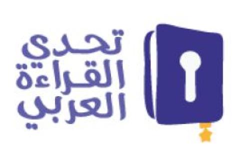16 طالبا وطالبة يتنافسون على لقب تحدي القراءة العربي عبر برنامج تلفزيوني ضخم