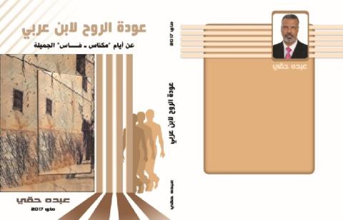 صدور النسخة الكاملة المسموعة من السيرة الذاتية : عودة الروح لابن عربي ...للكاتب المغربي عبده حقي