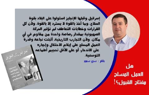 هل العمل المسلح مفتاح القبول؟!