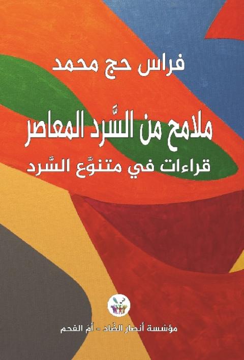 “قراءات في متنوع السرد“ بين المقاربة والتحليل