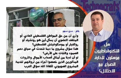 هل التكنوقراطيون مؤهلون لإدارة الصراع مع الاحتلال؟