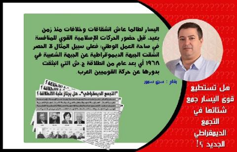 هل تستطيع قوى اليسار جمع شتاتها في التجمع الديمقراطي الجديد؟!