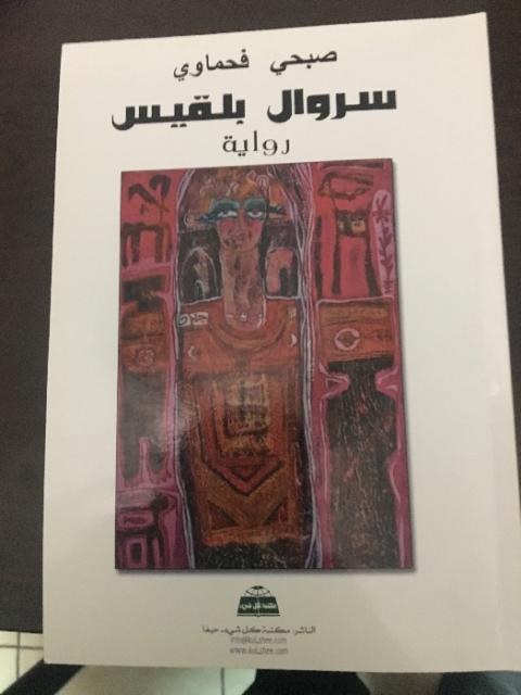 سروال بلقيس