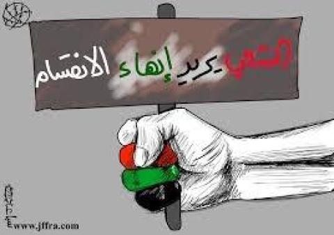 الإنقسام لن يقودنا إلا إلى الهاوية