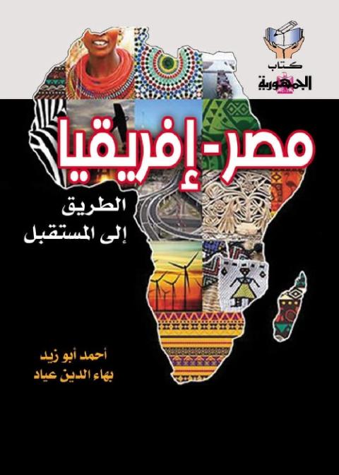 “مصر أفريقيا.. الطريق إلى المستقبل“.. أحدث كتاب يتناول قيادة “السيسي“ لقارة الفرص