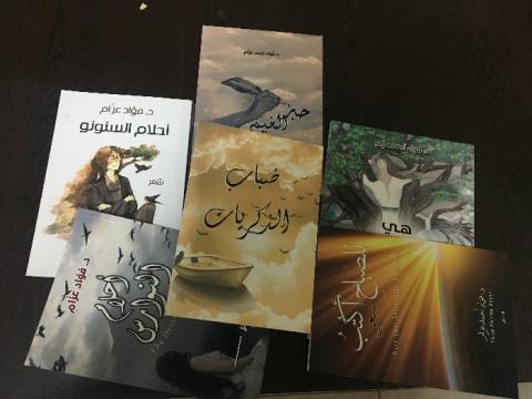 قراءة في ديوان “ضباب الذكريات“ للشاعر الفلسطيني د. فؤاد عزام