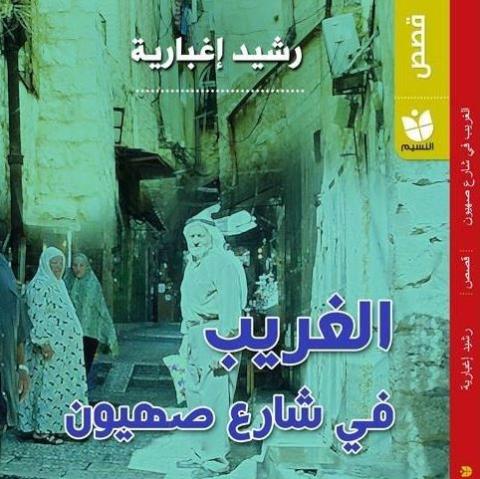 حول المجموعة القصصية “ الغريب في شارع صهيون “ للكاتب رشيد اغبارية