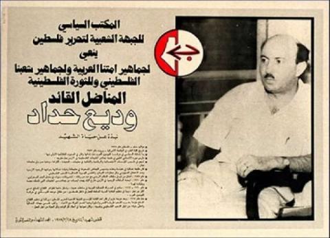 الذكرى السنوية لرحيل الشهيد الدكتور وديع حداد