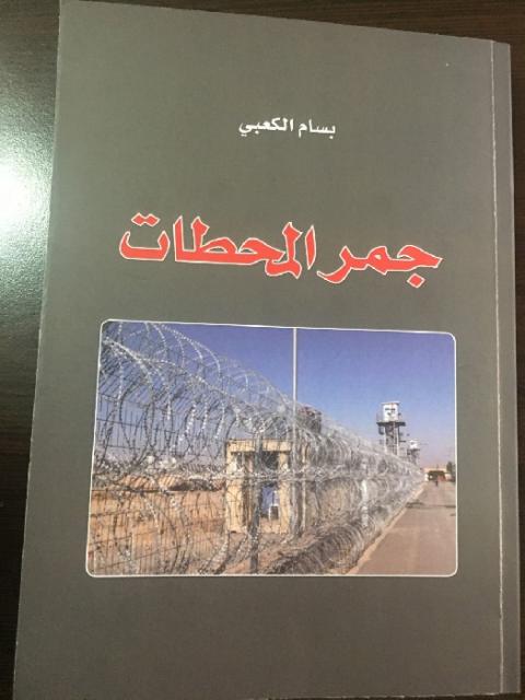 قراءة في كتاب “جمر المحطّات“ لبسام الكعبي