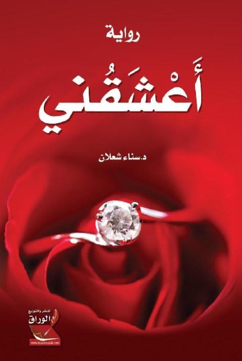 انتصار الحبّ في رواية ( أعـشَـقُـنـي ) للكاتبة الأردنية سناء شعلان