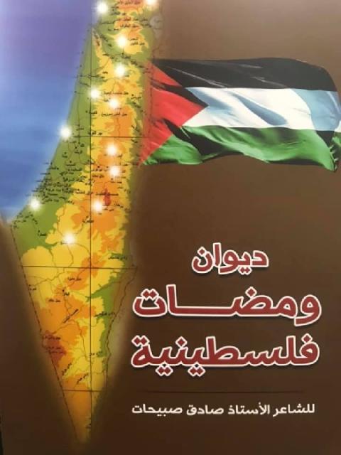 ومضات الشاعر الفلسطيني صادق صبيحات