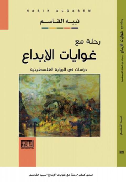 “ رحلة مع غوايات الإبداع “ جديد الناقد الفلسطيني د. نبيه القاسم