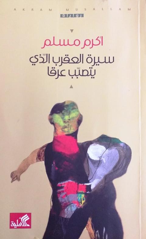 الرّواية لعبة سرديّة ولغويّة ولعبة مرايا أيضاً