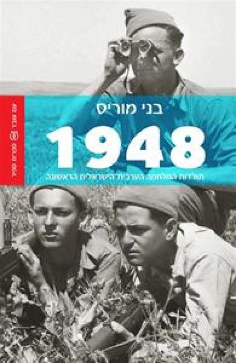 المؤرخ اليهودي بيني موريس في كتابه “ 1948 – تاريخ الحرب العربية الإسرائيلية الأولى“ يكشف:
