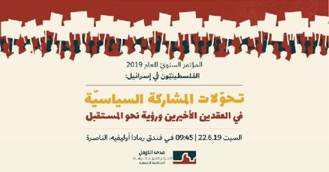 مدى الكرمل ينظم مؤتمره السنوي السبت القادم حول المشاركة السياسية ومستقبلها