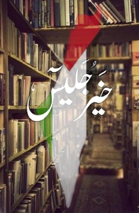 تعالوا نقرأ فلسطين: حركة الشبيبة اليافية تبادر لإنشاء مجموعة قراءة حول التاريخ الفلسطيني