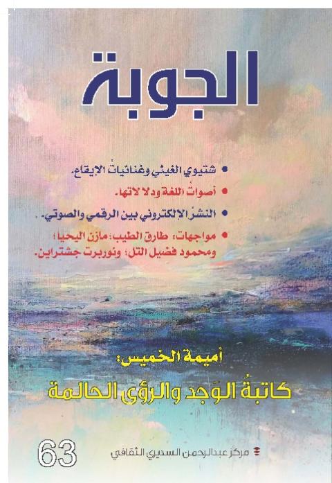 صدور مجلة الجوبة 63 :ملف عن أميمة الخميس و حوارات مع  طارق الطيب- مازن اليحيى- محمود التل- و الكاتب النمساوي نوربرت جشتراين