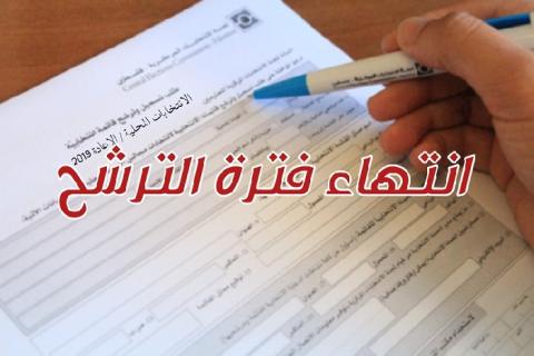 اقفال باب الترشح للانتخابات المحلية / الإعادة 2019