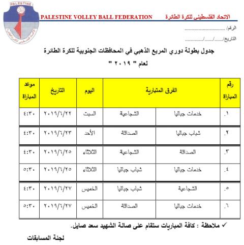 اتحاد الكرة الطائرة في المحافظات الجنوبية يعلن عن بطولة المربع الذهبي لفرق النخبة