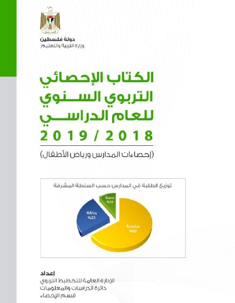 التربية تصدر الكتاب الإحصائي السنوي لبيانات قطاع التعليم