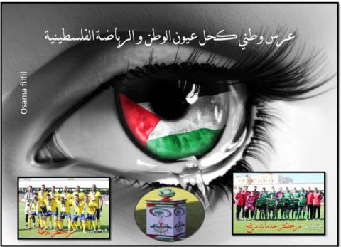 عرس وطني كحل عيون الوطن والرياضة الفلسطينية