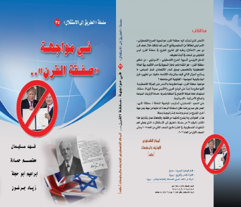 “في مواجهة صفقة القرن“..  كتاب جديد في المكتبة الإلكترونية في الجبهة  الديمقراطية