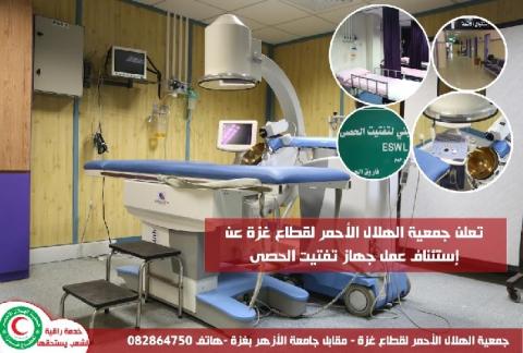 جمعية الهلال الأحمر بغزة عن استئناف عمل جهاز تفتيت الحصى