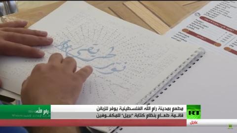فيديو مطعم فلسطيني قائمة طعامه بنظام “بريل“