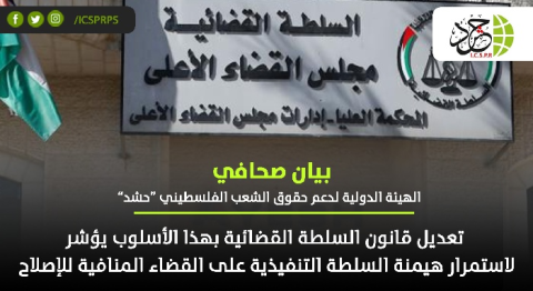(حشد): تعديل قانون السلطة القضائية بهذا الأسلوب يؤشر لاستمرار هيمنة “التنفيذية“