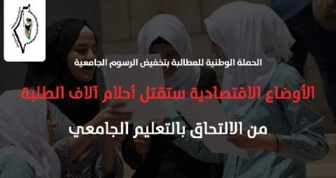 الحملة الوطنية: الأوضاع الاقتصادية ستقتل أحلام آلاف الطلبة