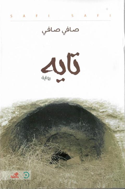 صافي صافي يوقع روايته “تايه“ في متحف درويش