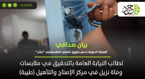 “حشد“ تطالب النيابة العامة بالتحقيق في ملابسات وفاة نزيل في مركز الإصلاح والتأهيل