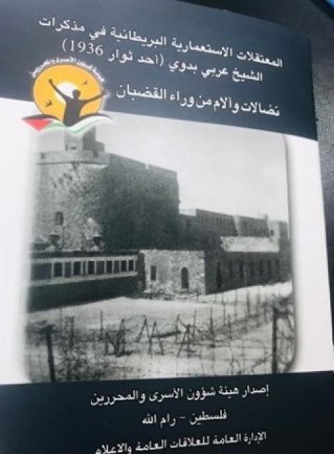 هيئة الأسرى تصدر كتيبا حول المعتقلات الاستعمارية البريطانية من مذكرات الشيخ بدوي