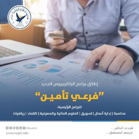 جامعة النجاح الوطنية تستحدث برنامج فرعي التأمين ليتلاءم مع سوق العمل المحلي والعالمي له