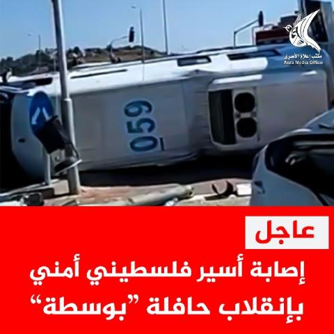 هيئة الأسرى: “البوسطة“ التي تعرضت لحادثة بالجليل خالية من الأسرى الأمنيين